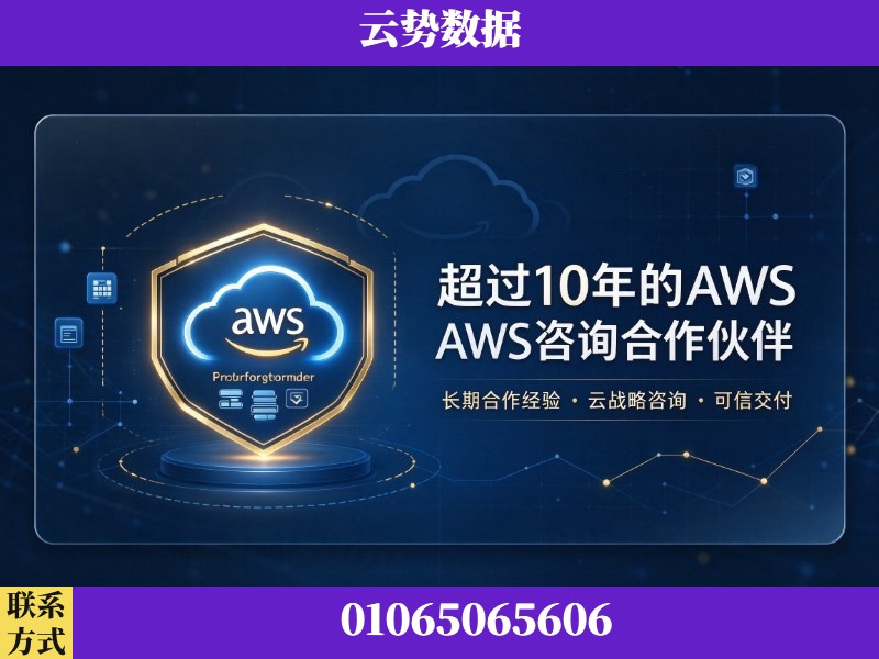 吕梁-超过10年的aws 咨询合作伙伴